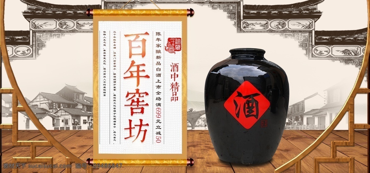 电商 淘宝 天猫 白酒 促销 百年 窖 坊 banner 印章 百年窖坊 卷纸 古建 木地板 水墨村庄 推广