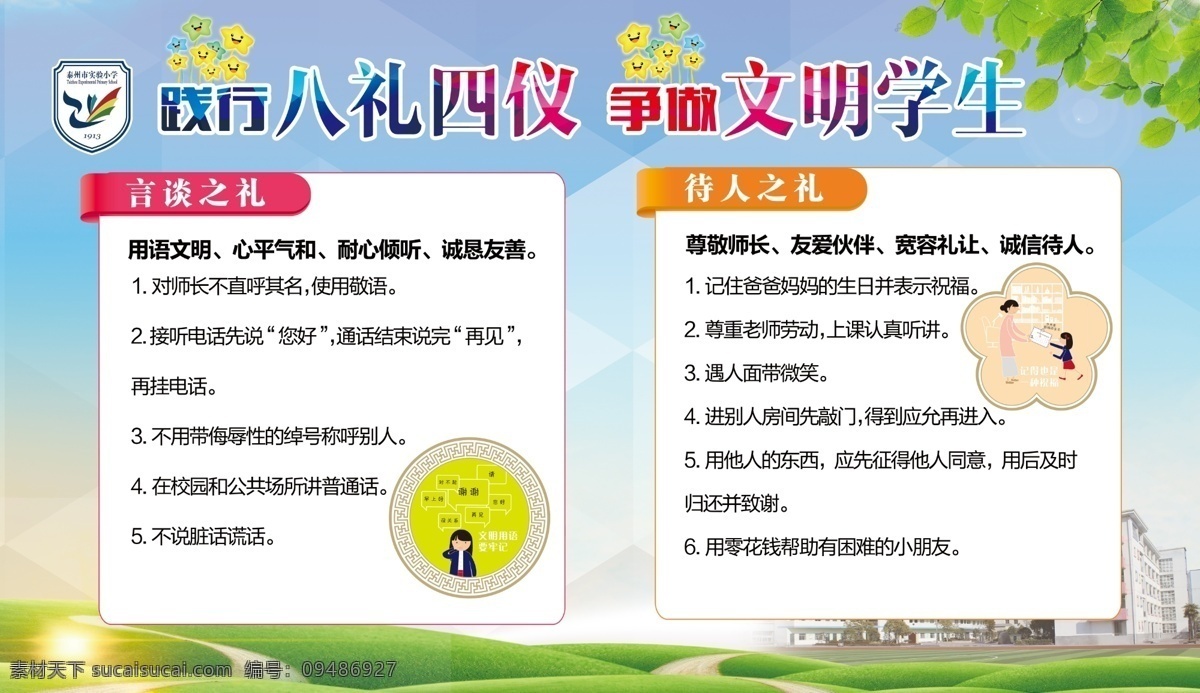 八礼四仪 言谈之礼 待人之礼 小学 校园 文化 展板 文明 卡通 室内广告设计
