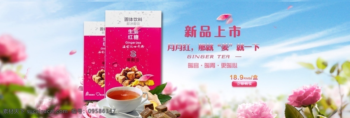 速溶 红糖 姜 茶 首页 海报 banner 女性 养生 花瓣 粉红 新品上市 白色