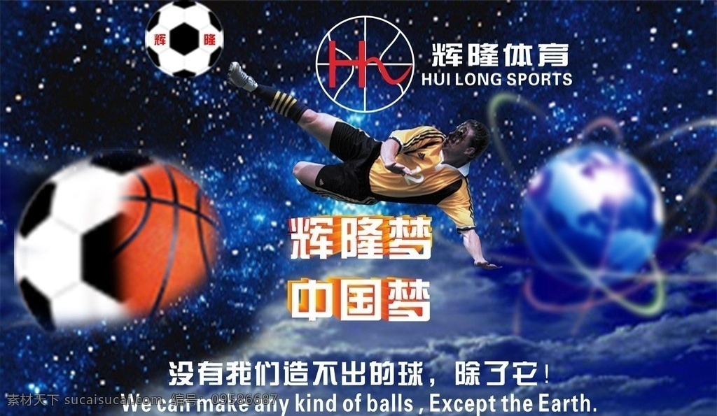 辉隆体育 辉隆 足球 篮球 地球 星空 球星 中国梦 矢量