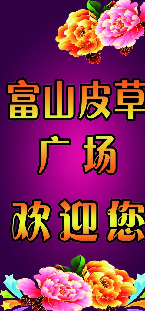 富山皮草海报 紫色渐变背景 牡丹花 渐变效果字 海报 宣传单 分层