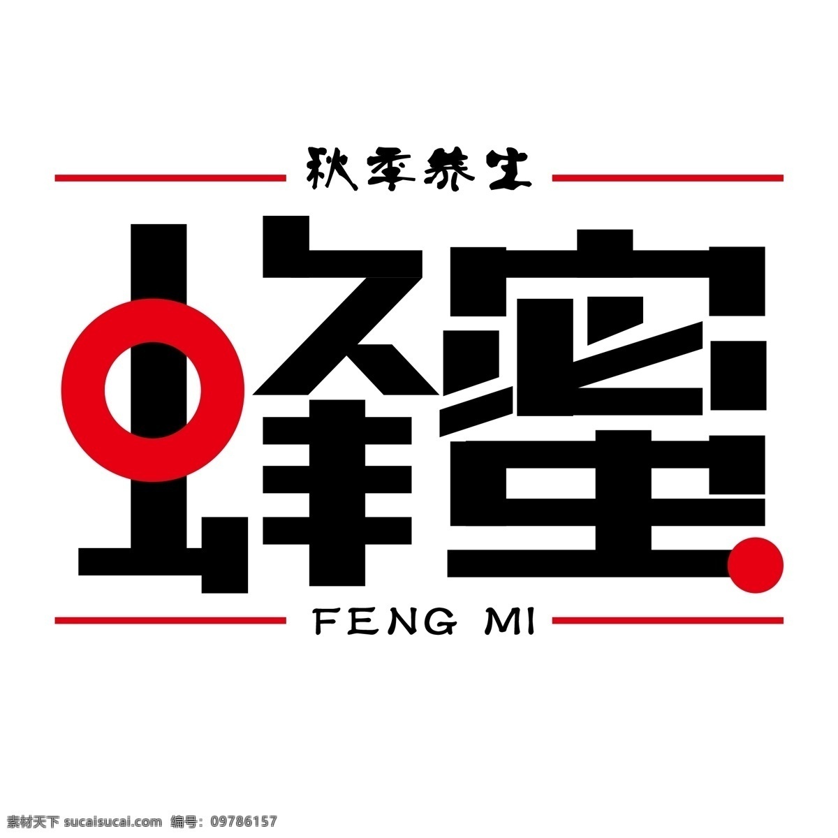 秋季 养生 蜂蜜 免 抠 字体 秋季养生 海报宣传 健康 免抠字体 黑红 字体变形