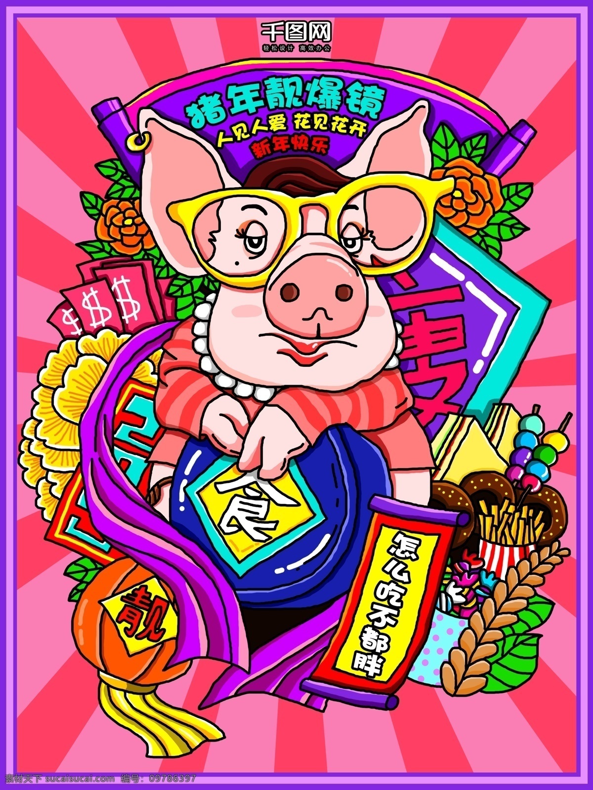 粉 紫色 2019 猪年 新年 手绘 插画 海报 灯笼 丝带 眼镜 叶子 猪 新春 节日 宣传单 粉紫色 食物 花 美丽 瘦 糖果 薯条 饼干