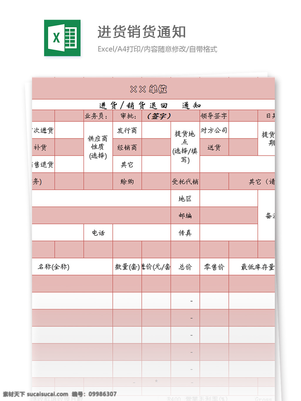 进货 销货 通知 excel 模板 表格模板 图表 表格设计 表格
