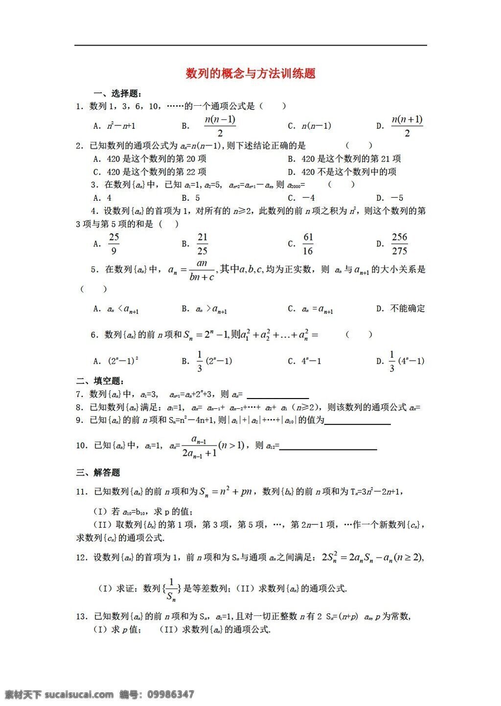 数学 人教 版 数列 概念 方法 训练 题 人教版 第一册上 试卷