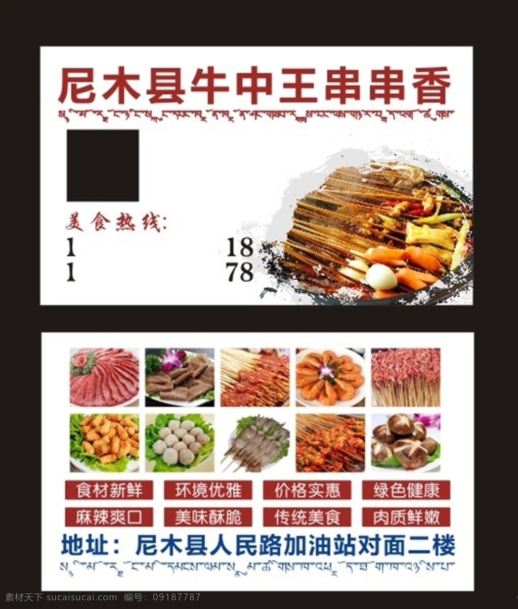串串香名片 串串香食材 食材图片 餐饮名片 麻辣烫名片 名片卡片