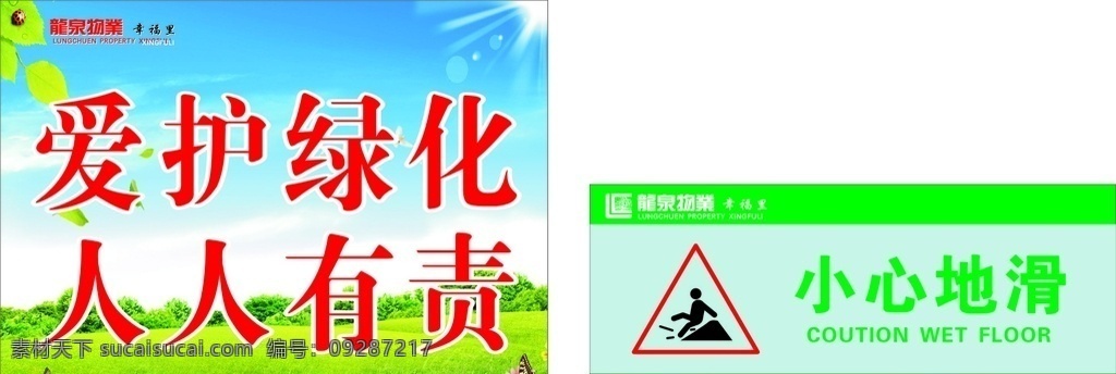 龙泉图片 龙泉物业 物业 爱护绿化 人人有责 小心地滑