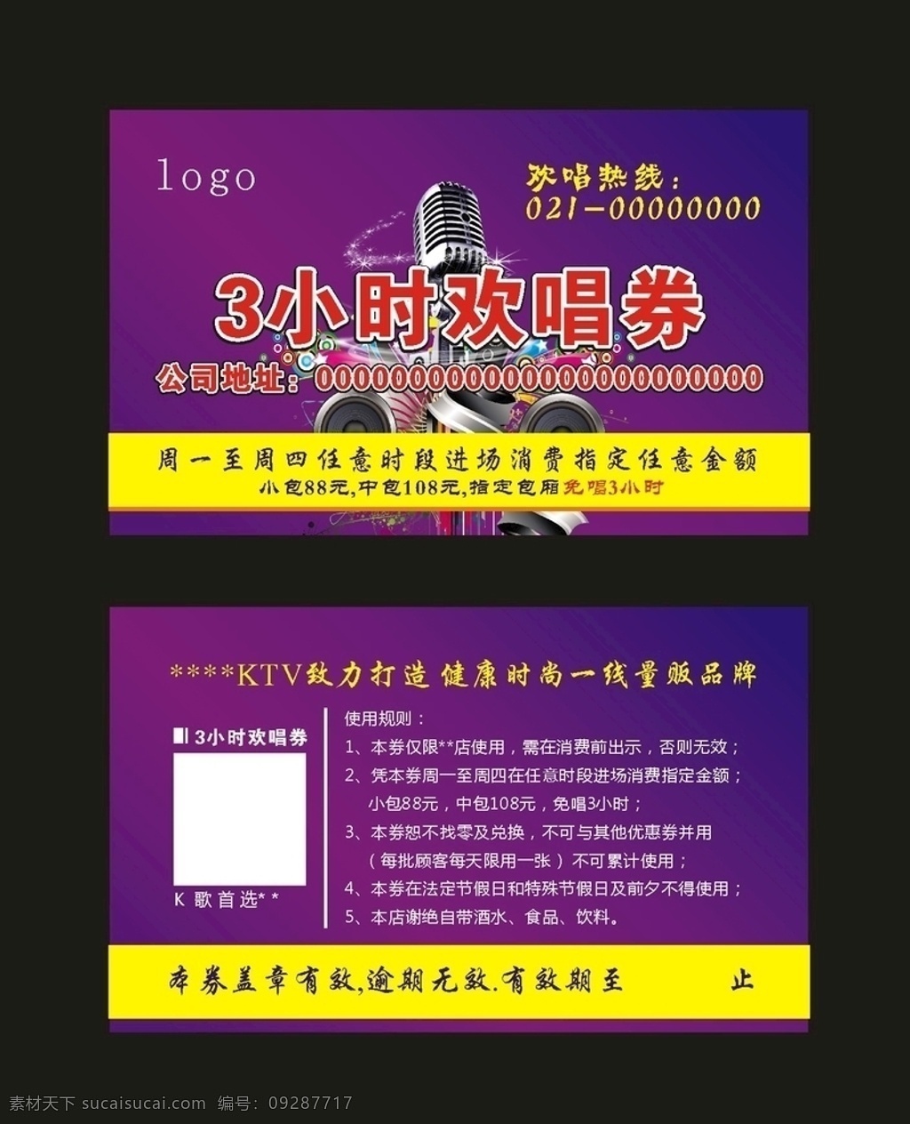免唱券 3小时免唱 优惠券 唱歌券 ktv券