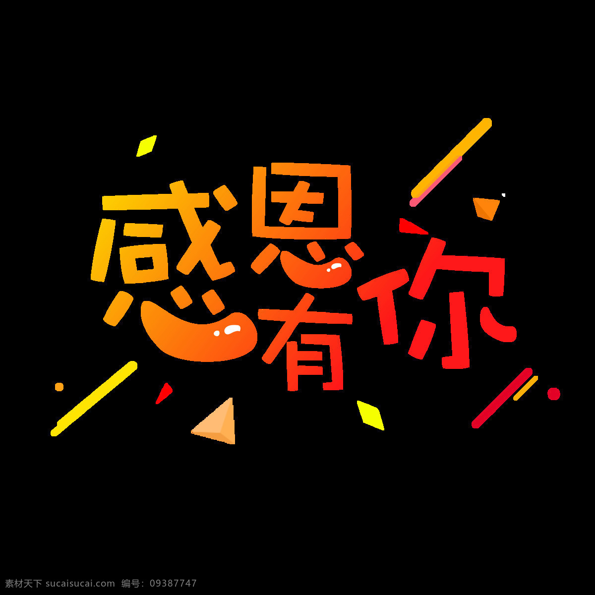 商用 感恩节 矢量 感恩 渐变 简约 艺术 字 感恩有你 几何 可商用 感恩节艺术字 渐变艺术字 矢量艺术字