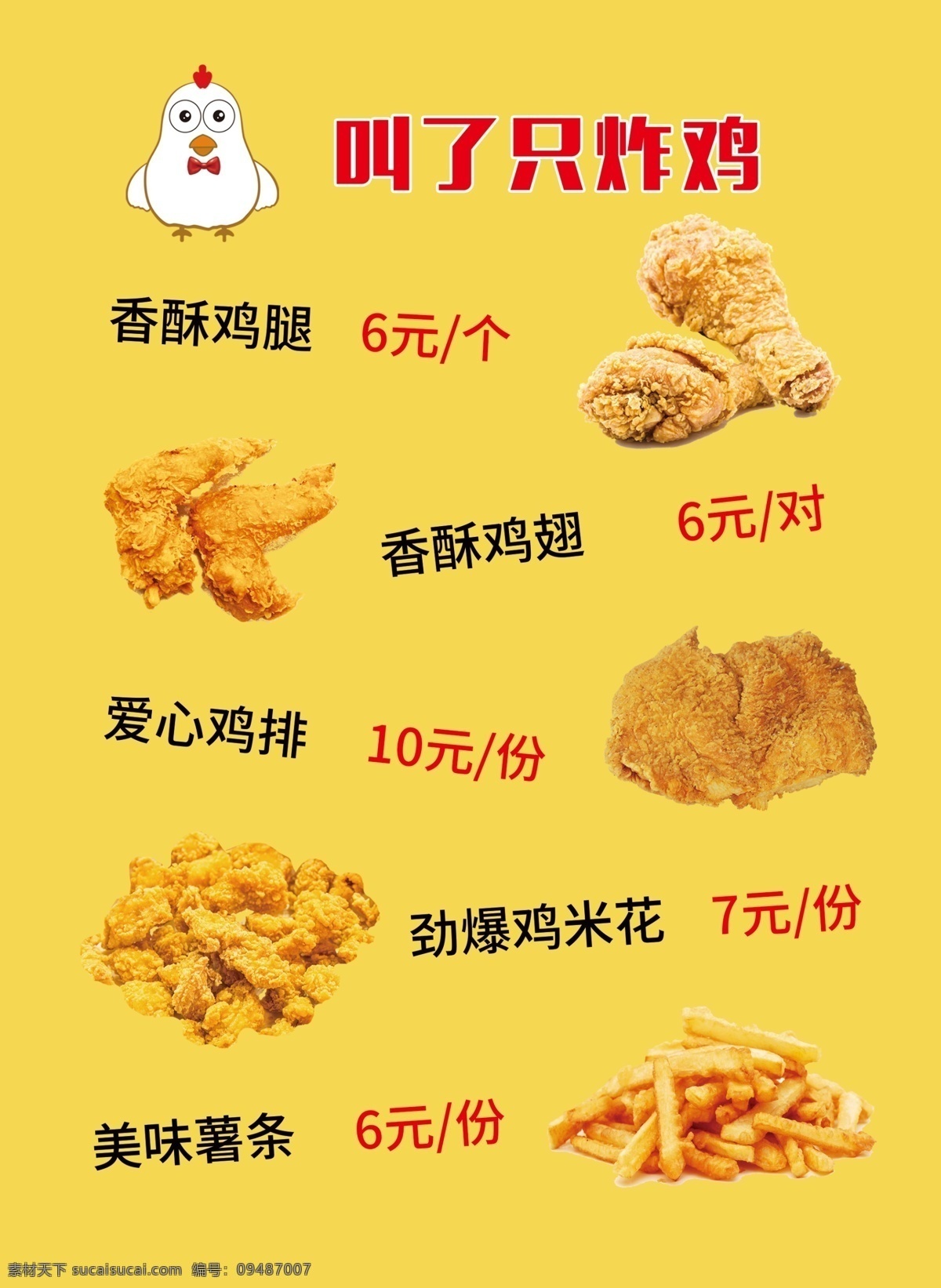只 鸡 价格表 灯箱片 叫了只鸡 鸡腿 鸡翅 鸡排 鸡米花 薯条 菜单菜谱