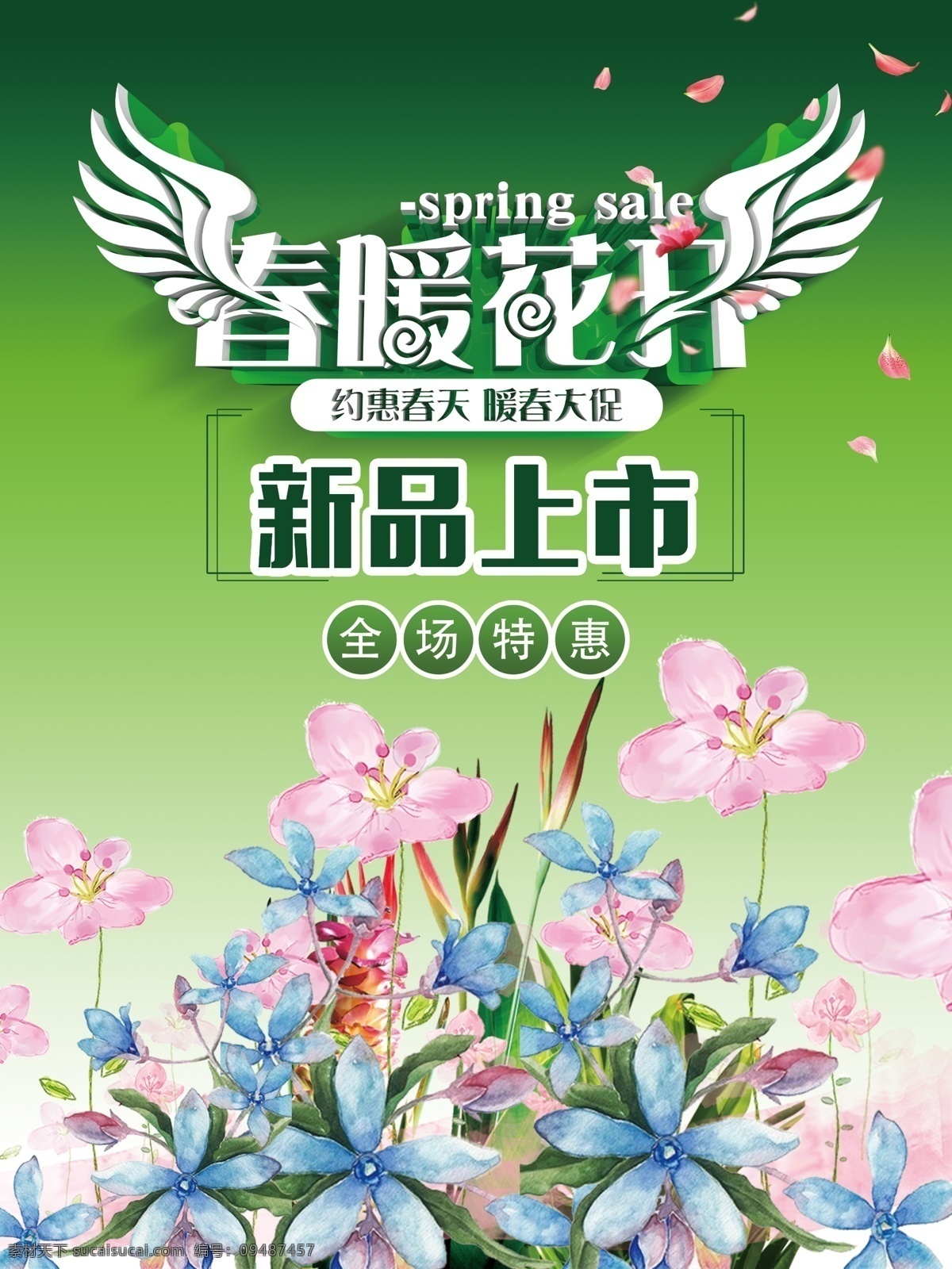 春暖花开 新品上市 新品 春天 春季新品上市 春季 秋季 新品上市海报 暖春 新品上市促销 新品上市广告 绿色春天 新品上市吊旗 新品上市展板 新品上市展架 新品上市背景 新款上市 新品海报 新装上市 新品上新 新品上架 新品打折促销 秋天新品 秋冬新品 秋季新品 冬季新品 开春 早春 春韵 春游