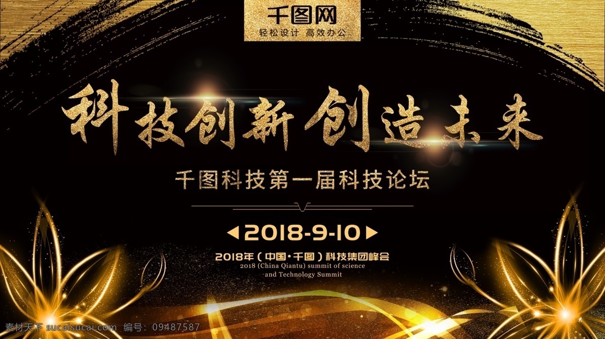 科技创新 创造 未来 科技 展板 金色 大气 黑色 金色展板 创造未来