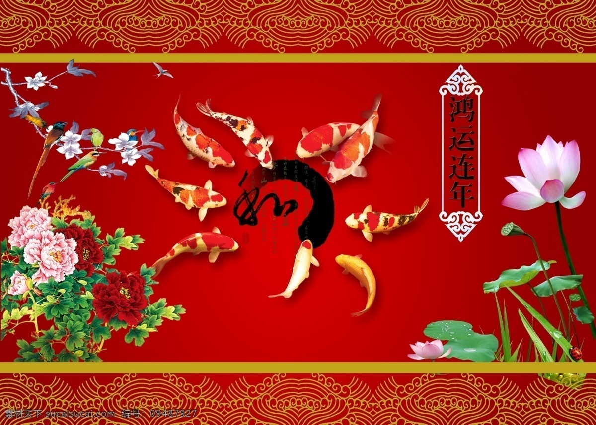 广告设计模板 国画 国画牡丹 荷花 荷叶 九鱼图 牡丹 年年有余 模板下载 荷花赋 鱼 富贵有鱼 鸿运连年 源文件 psd源文件