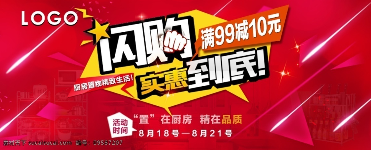 厨房 置 物 收纳 闪 购 满 减 实惠 活动 图 海报 闪购 满减 置物 红色 大气 炫彩 推广 置物架 创意 橙色 淘宝模板 淘宝素材 淘宝设计