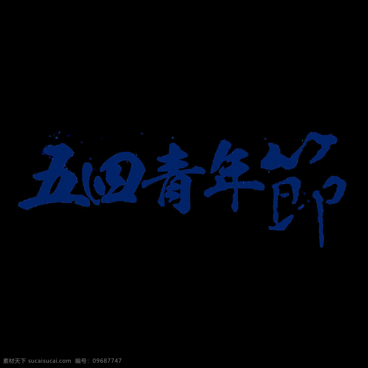 简约 深蓝色 五 四 青年节 艺术 字体 艺术字体 艺术字 五四青年节 书法 深蓝色汉字 五四节 暗色字体