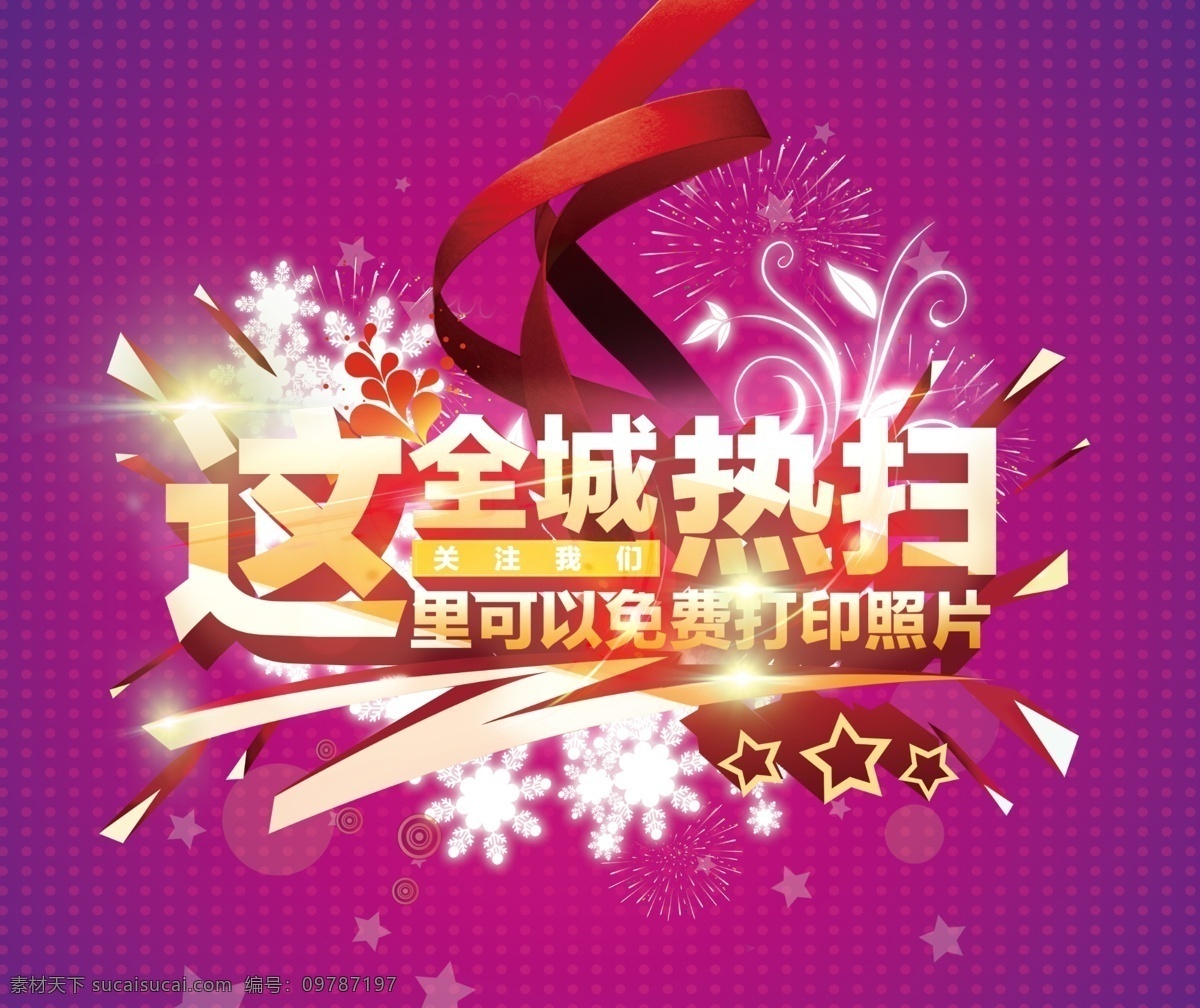 全城热扫 扫一扫 海报 打印 关注我们 促销海报 一些杂海报