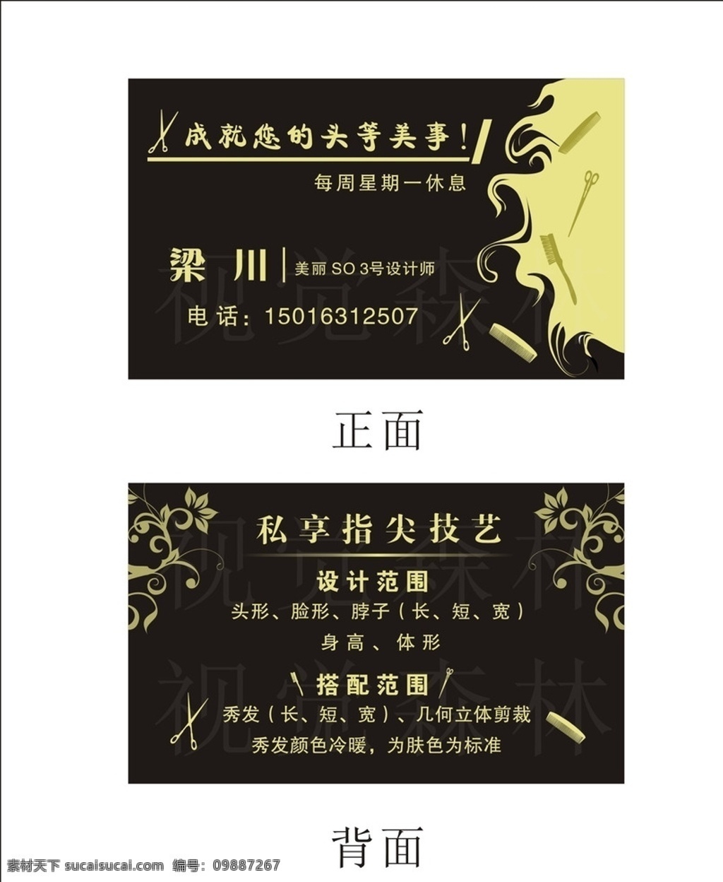 美发设计名片 美发设计 名片 发型 发廊 剪发工具 名片卡片