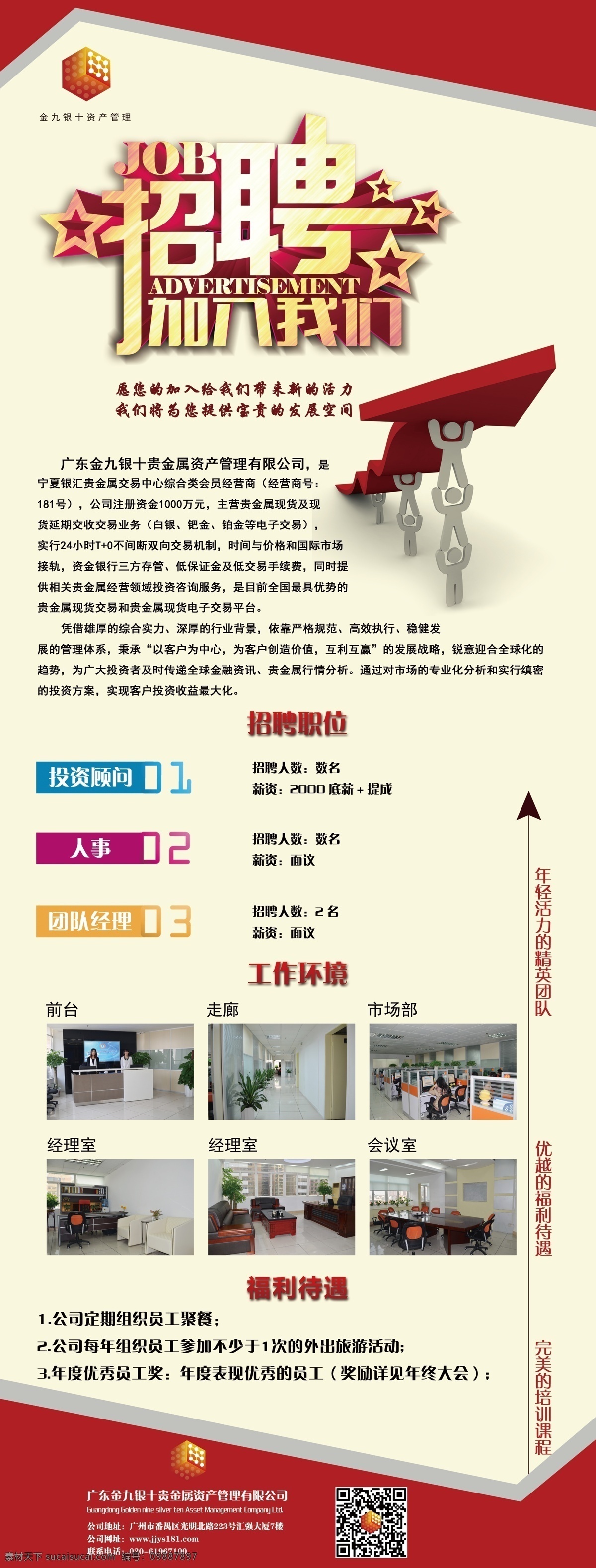 招聘 x 展架 培训 团队 投资顾问 人事 团队经理 福利待遇 优越 原创设计 原创海报