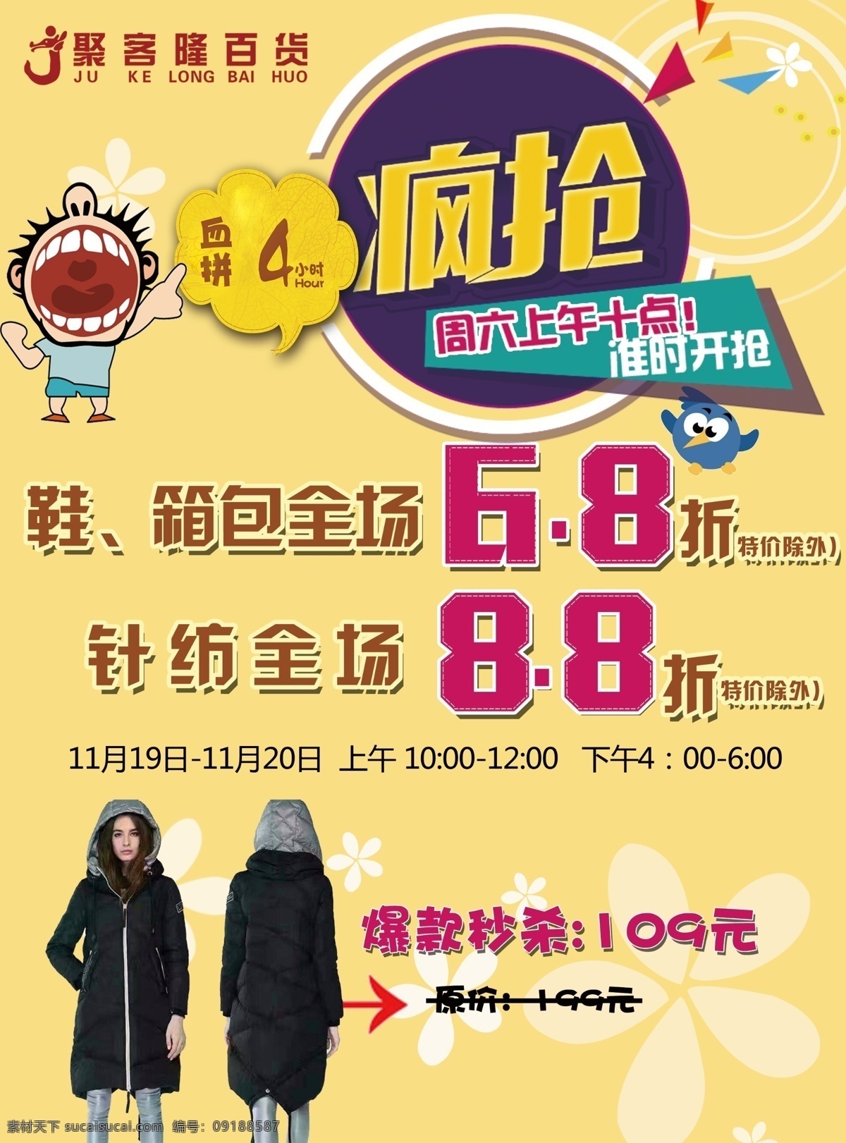 疯抢描杀 限时秒杀 鞋服 针纺 全场打折