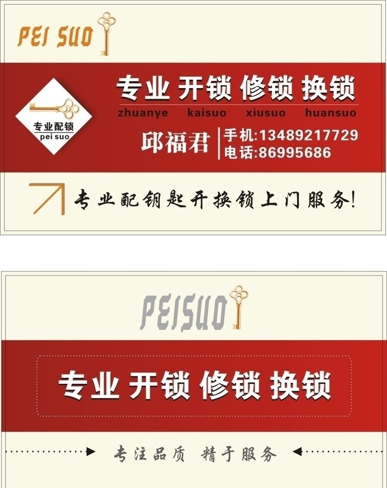 专业开锁 专业修锁 换锁 开锁 钥匙 上门维修服务 名片卡片 矢量