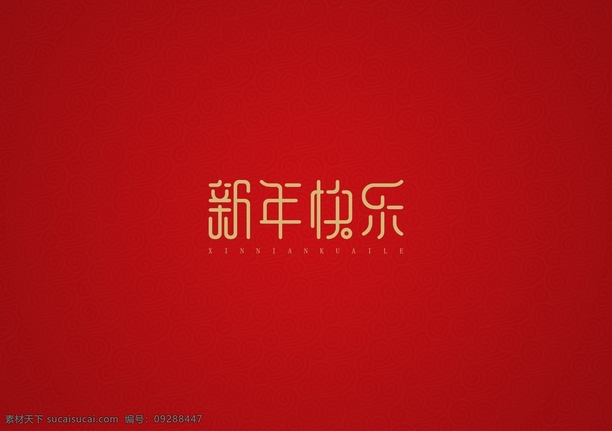 新年快乐图片 新年快乐 字体设计 中国风 风格字体 高端 节日 祝福语 恭喜 祝福 成语 矢量 文化艺术 绘画书法