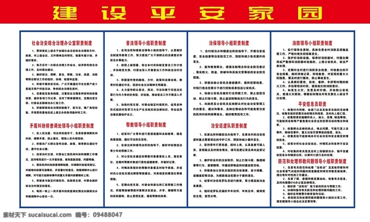 广告设计模板 源文件 展板模板 建设平安家园 社会 治安 综合治理 办公室 职责 矛盾纠纷 普法领导 治保领导 消防领导 家居装饰素材 室内设计