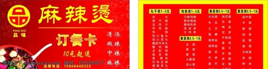 麻辣烫外送卡 麻辣烫 外送卡 品味麻辣烫 价格表 订餐卡 名片卡片