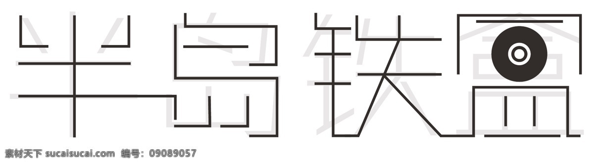 半岛铁盒 字体设计 ai字体