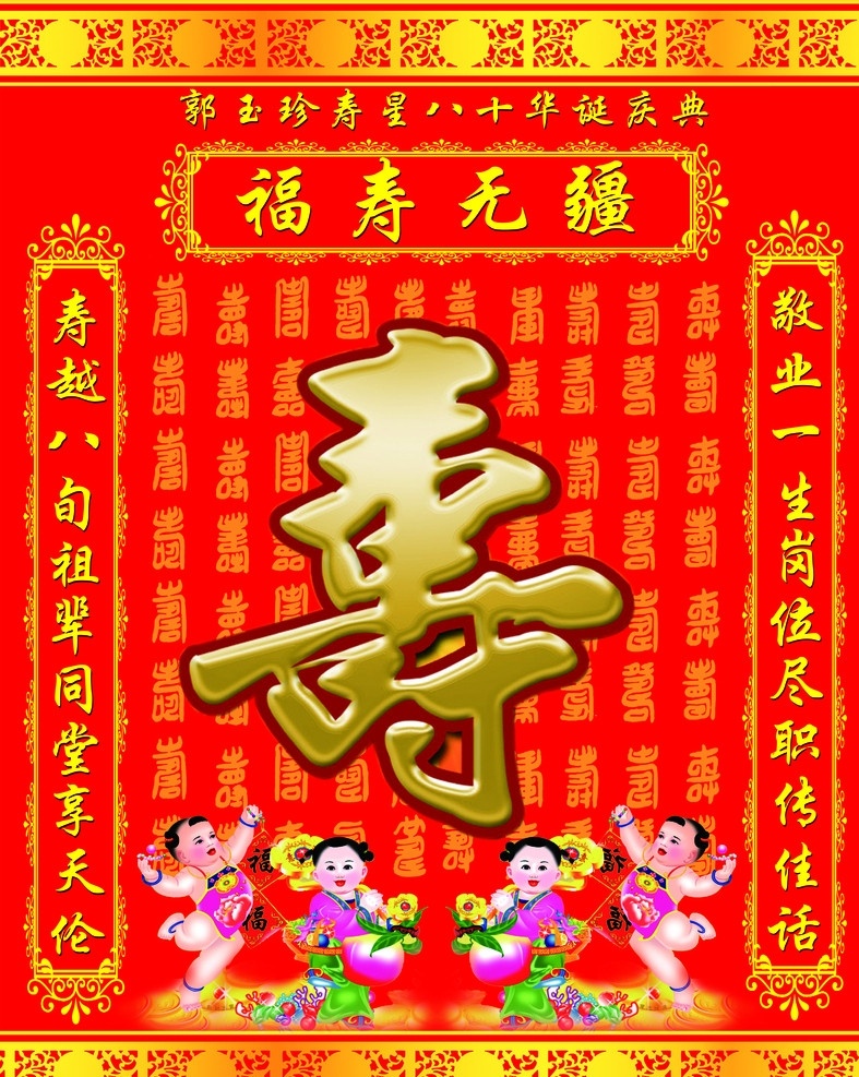 福寿 卡通人物分层 横栏 框 背景隐形文字 福娃 百寿 红色背景 花纹 孔雀人 分层 源文件