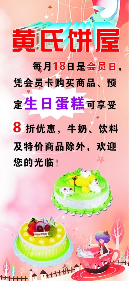 会员日展架 生日蛋糕 饼屋 矢量