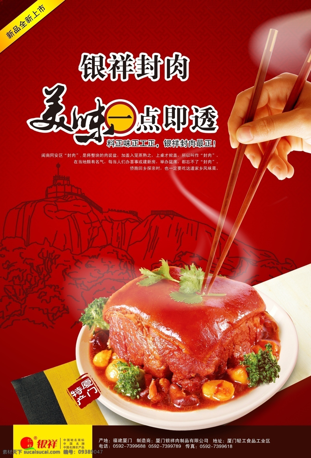 封肉海报 海报 促销海报 封肉促销海报 美食 肉 手 筷子 广告设计模板 源文件