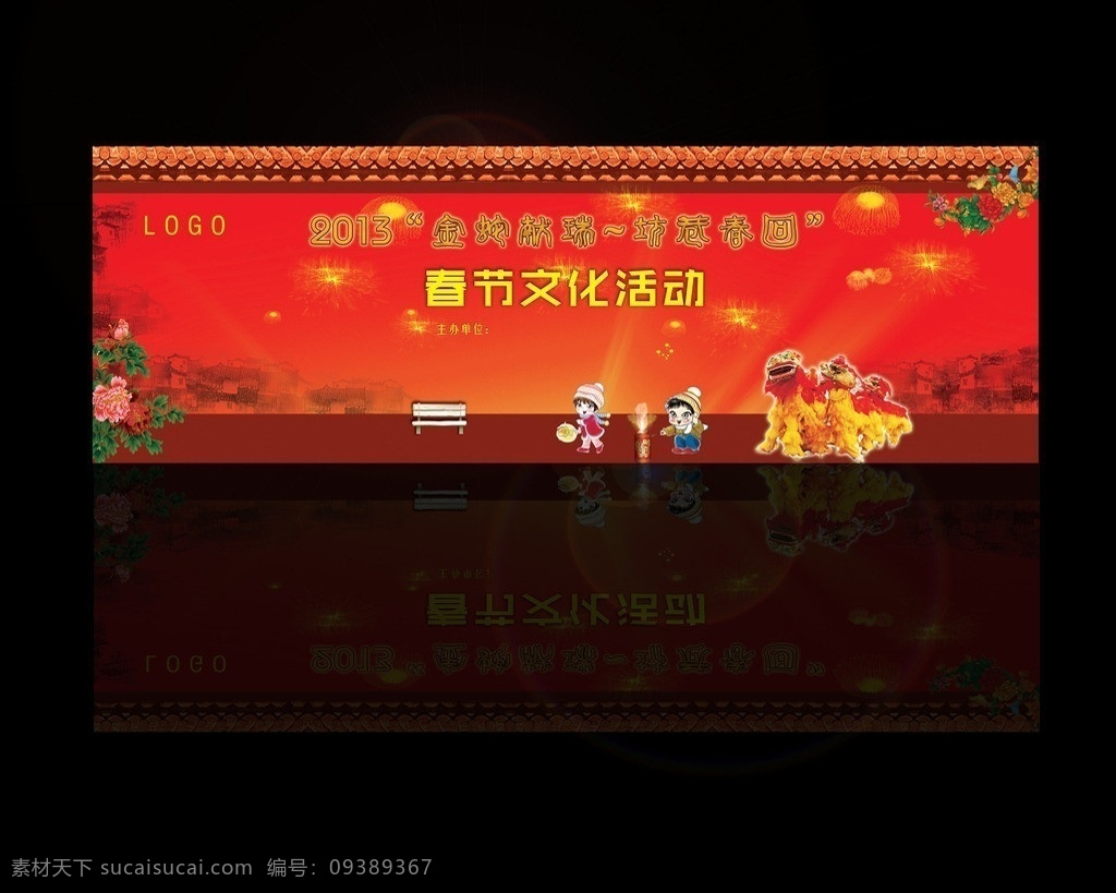 春节文化活动 节日背景 喜庆背景 春节背景 大背景 背景底图 大背景底图 仿古屋檐 屋檐 礼花 小孩 烟花 鞭炮 舞狮 古建筑 牡丹 椅子 发光背景 发光素材 小孩放烟花 童趣 展板模板 广告设计模板 源文件