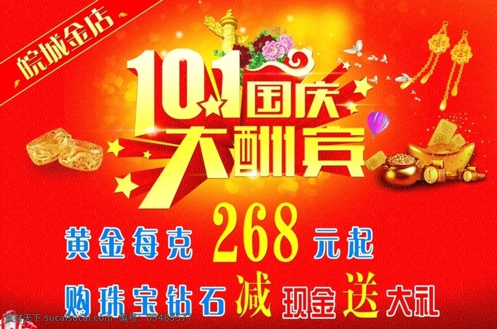 国庆大酬宾 黄金 金店活动 金店海报 黄金海报