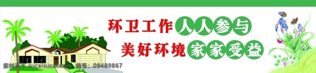 卫生 环境 卫生环境 美好环境 环卫 环境设计 展览设计