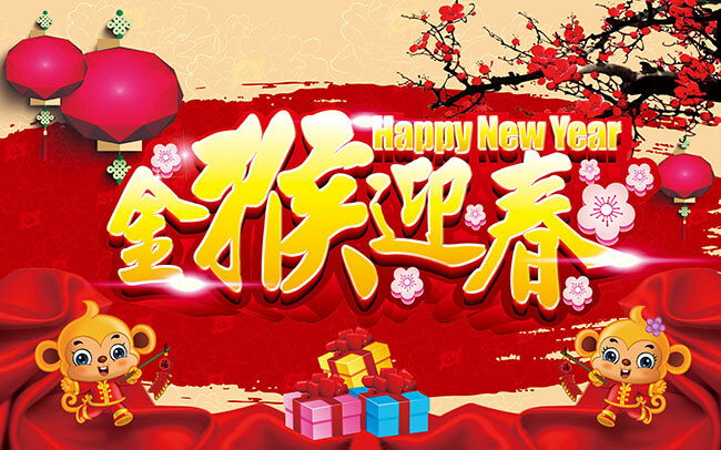 金猴迎春海报 猴年 新年 红灯笼 中国结 梅花 梅枝 金猴 礼品盒 红绸缎 字体设计 红色