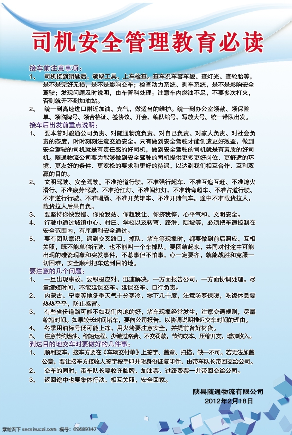 制度 牌 广告设计模板 经典 蓝色 源文件 展板模板 制度牌 司机 安 全权 管理 蓝色方框 其他展板设计