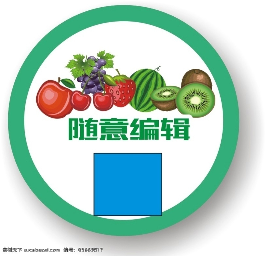 圆形模板 水果 标签 包装标签 包装设计
