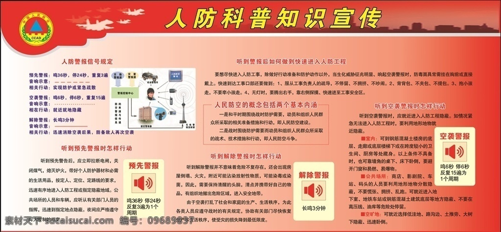 人防宣传栏 人防 警报 宣传栏 人民防空 人防办