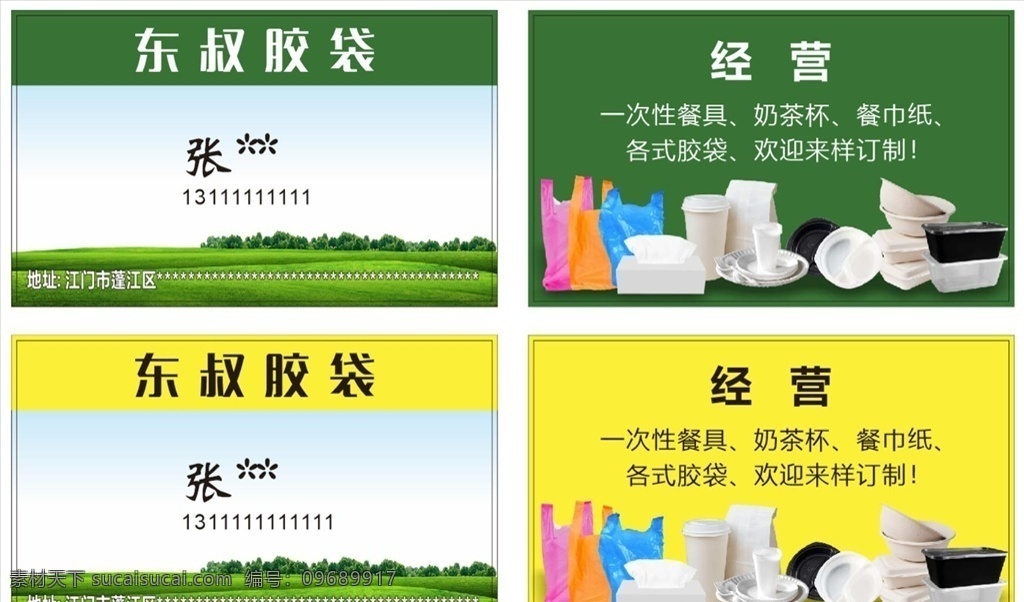 胶袋 塑料袋 名片 环保 绿色 一次性 名片卡片