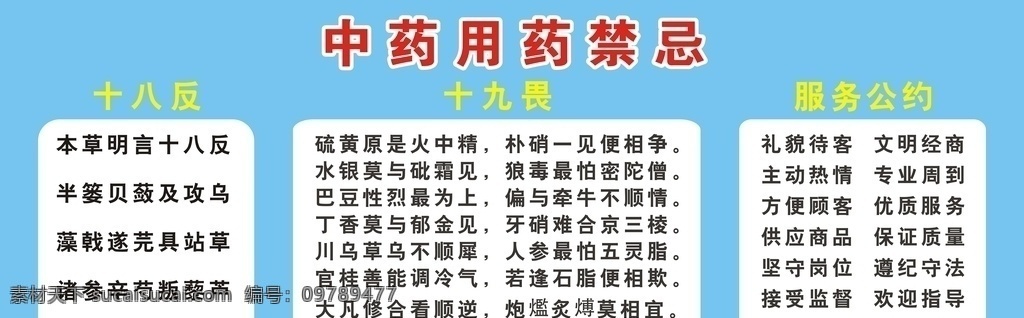中药用药禁忌 十八反 十九畏 服务公约 十八反内容 十九畏内容 服务公约内容