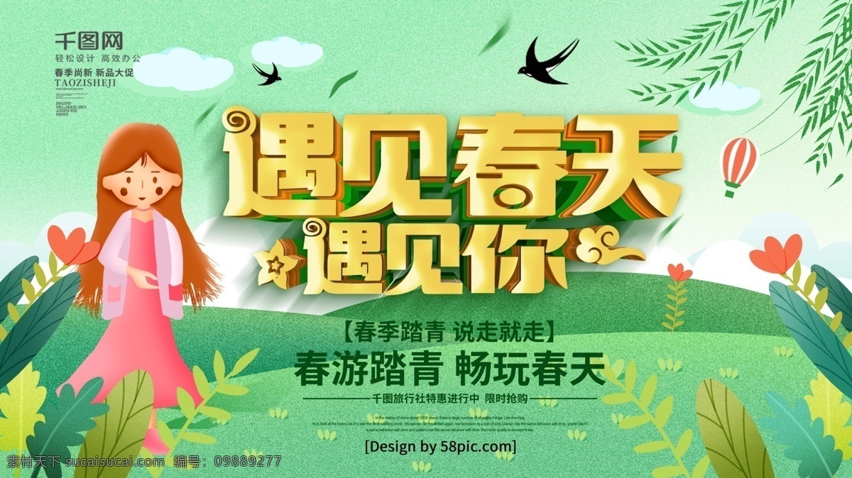 原创 手绘 插 画风 遇见 春天 遇见你 春季 旅游 海报 春游 旅游海报 旅游广告 春天海报 春游季 春游海报 春季旅游 春游广告 春游去哪儿 春游踏青 春天旅游 春天出游 风 春季女孩