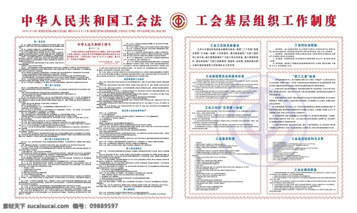 工会法 中华人民共和国 工会 基层组织 工作制度 工会标志 各种制度 红色花边 分层 源文件