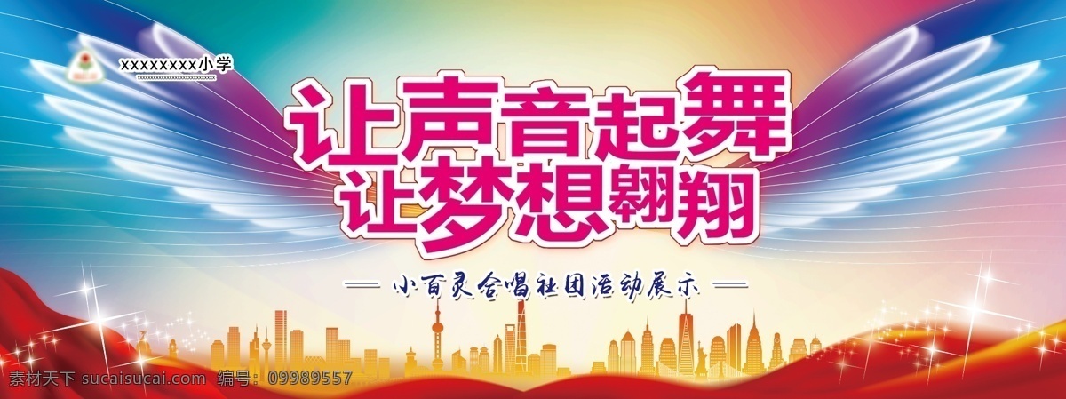 文艺汇演 汇报演出 幕布 校园 学校 让声音起舞 分层