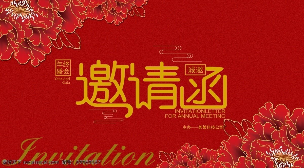 公司邀请函 邀请函 企业邀请函 年终邀请函 新年邀请函 会议邀请函 会场邀请函 活动邀请函 地产邀请函 高雅邀请函 喜庆邀请函 邀请函设计 邀请函素材 金色邀请函 宴会邀请函 酒席邀请函 会展邀请函 开业邀请函 高档邀请函 时尚邀请函 邀请函模板