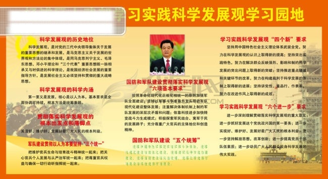 科学发展园地 背景素材 科学 发展观 学习 笔记 读本 计划 学习体会 心得 展板 深入 实践 简报 杨浦区 人武部 学习园地 历史 地位 内涵 以人为本 坚持三个统一 psd源文件