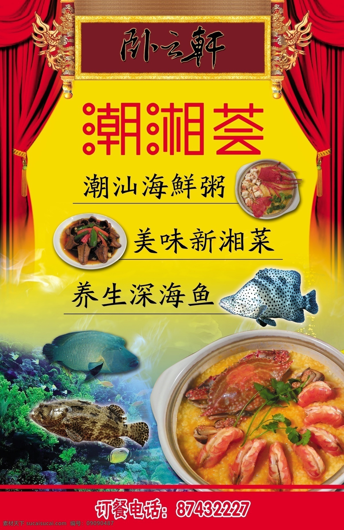 餐馆 开业 展牌 广告设计模板 海鲜 深海鱼 湘菜 源文件 餐馆开业展牌 开业灯牌 其他海报设计