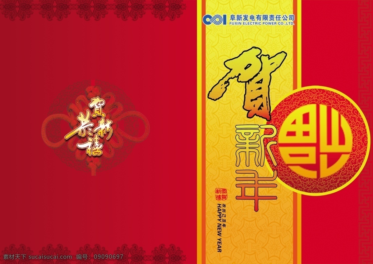 分层 背景 封皮 贺卡 贺岁 红 节目单 节目单封皮 模板下载 新年 新年贺卡 源文件库 海报 宣传海报 宣传单 彩页 dm