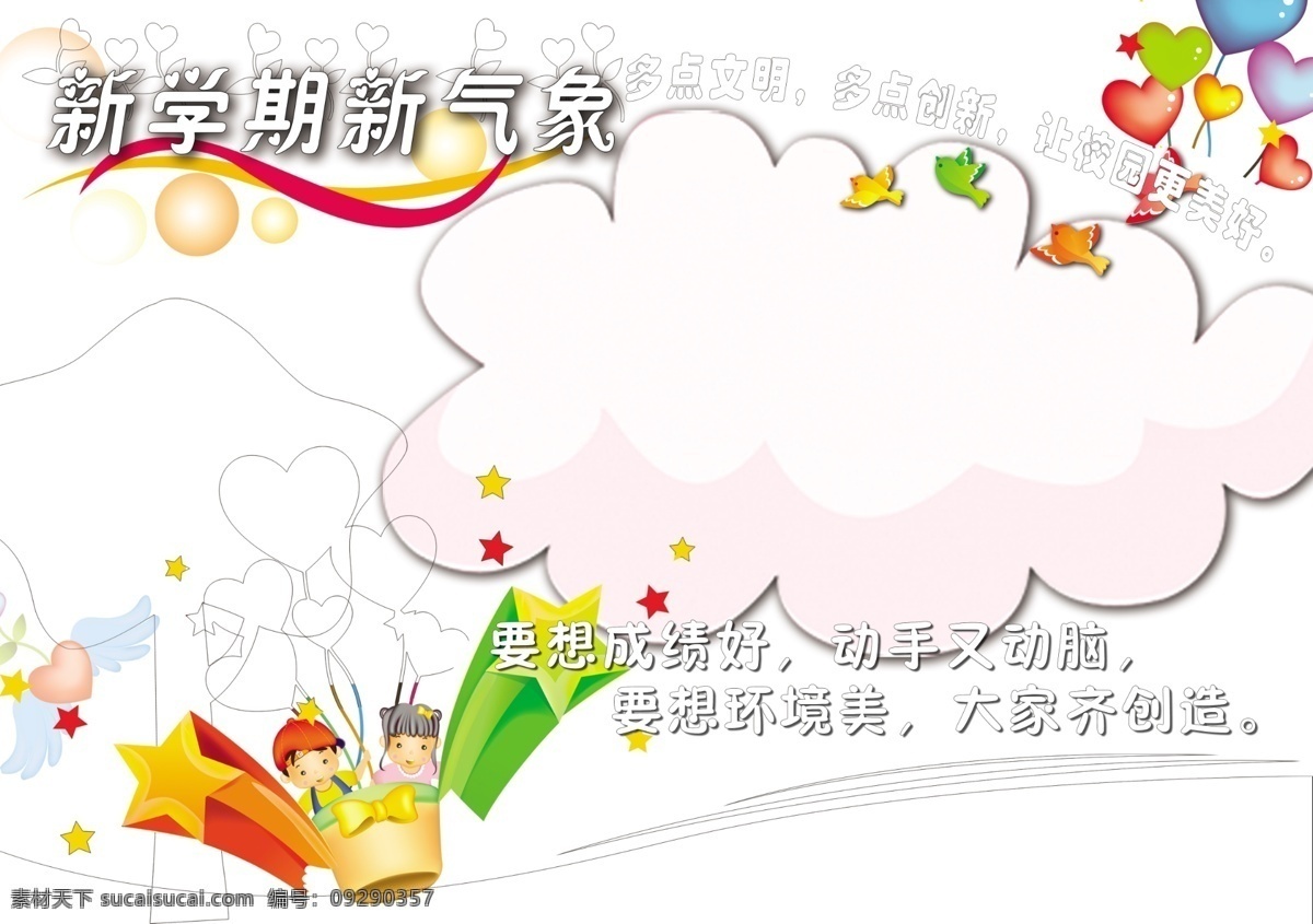 新 学期 开学 手 抄报 彩色云朵 新学期 新气象 手抄报 彩色卡通心 彩色小人 卡能小鸟 卡通五角星 文明 创造美好学校 展板模板 广告设计模板 源文件