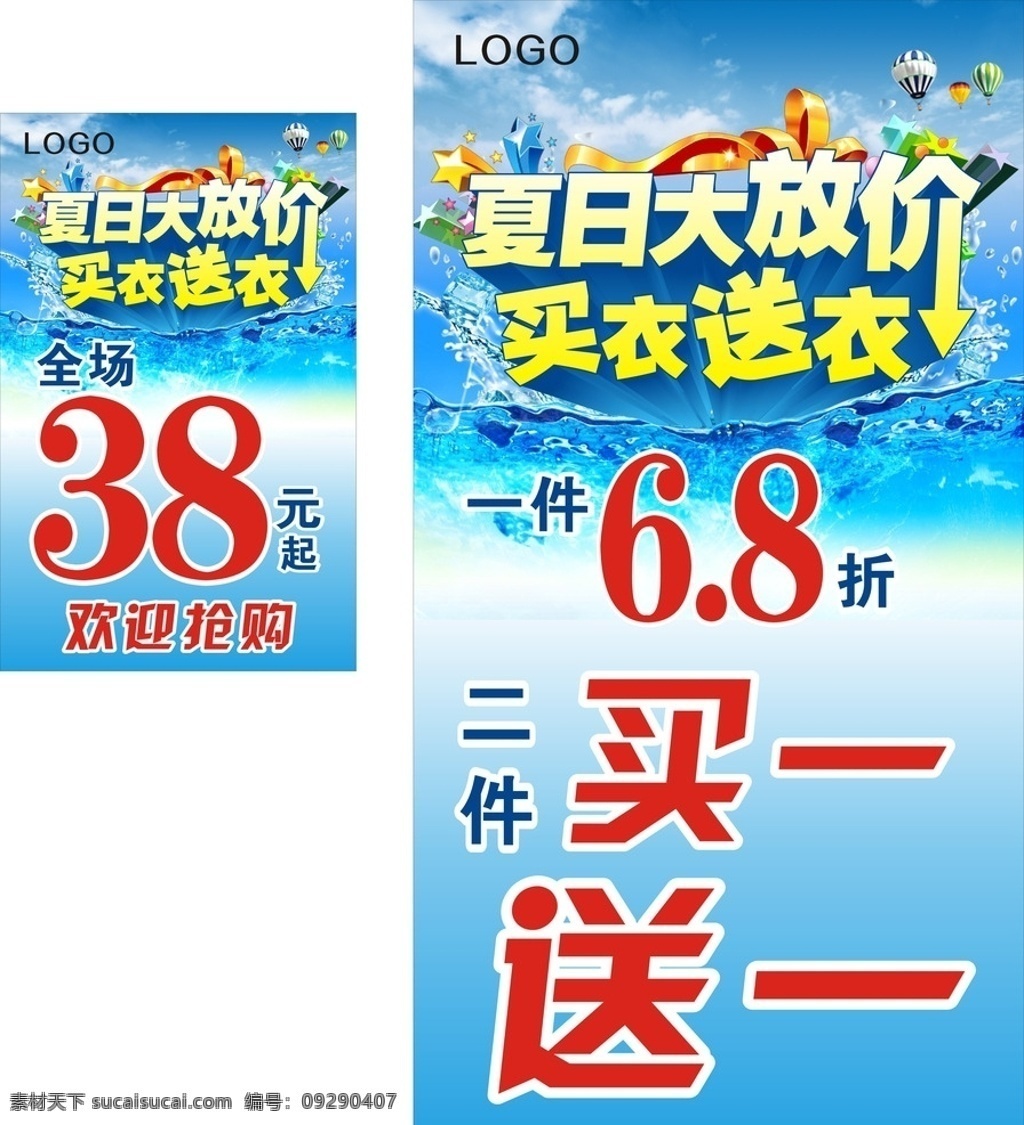 夏日大放价 夏天 放价 送礼 优惠 折扣 低价 活动 购物 服装 立体字 蓝色 降落伞 礼品 清凉 海水 冰凉 冰块 买一送一 欢迎抢购