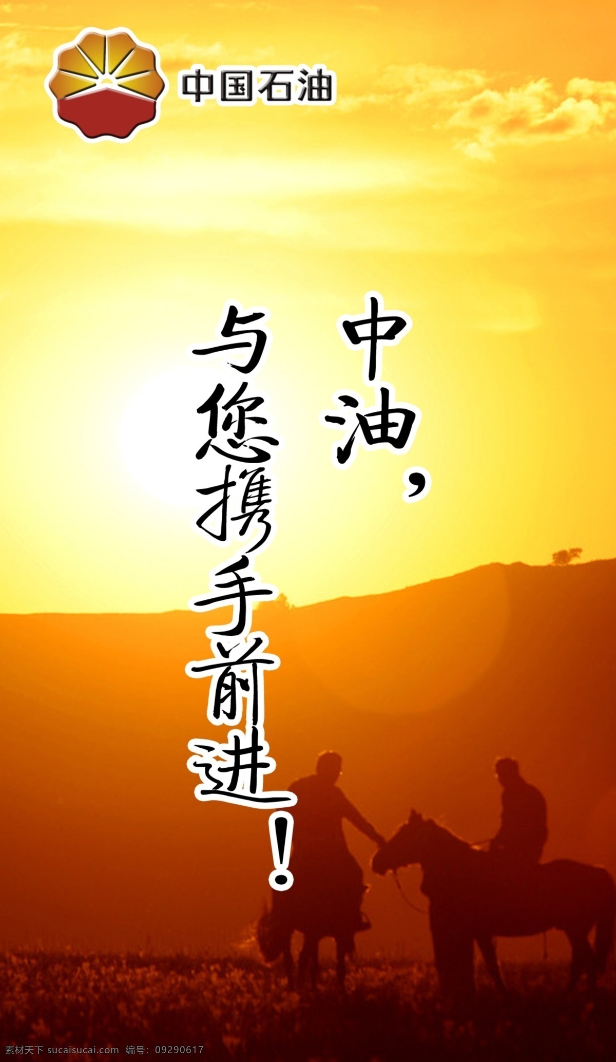 标语 中石油 中石油标志 马 马背上的人 夕阳 携手的人 广告设计模板 源文件